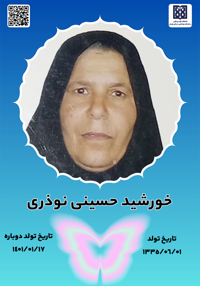 جان‌آفرین خورشید حسینی نوذری